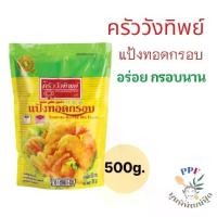 ราคา ครัววังทิพย์ แป้งชุบทอด Tempura batter mix flour 500 กรัม (1732424656991323733)