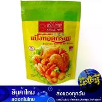 ราคา แป้งทอดกรอบ 500 กรัม ครัววังทิพย์ Wang Thip Kitchen Crispy Flour แป้งเทมปุระ แป้งชุบทอด แป้ง แป้งทำอาหาร แป้งชุบทอดกรอบ (1729609146115918747)