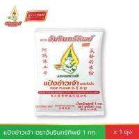 ราคา แป้งข้าวเจ้า (ชนิดโม่น้ำ) ตราอัมรินทร์ทิพย์ ขนาด 1000 กรัม Rice Flour AMARINTHIP BRAND 1000g (1730949158511610513)