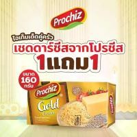 ราคา Prochiz Gold Cheddar ขนาด160 G. 1 แถม 1 (1731971733285080059)