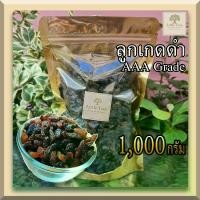 ราคา 【เก็บเงินปลายทาง】 (1กิโลกรัม) ลูกเกดดำ (black raisin) เกรดAAA ลูกเกดทำขนม ลูกเกดดำอบพร้อมทาน ผลไม้อบแห้ง (1732249816290199237)