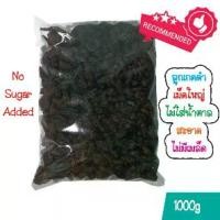 ราคา ลูกเกดดำเม็ดใหญ่ พร้อมทาน 500g, 1kg / Black Raisin 1kg (1732366952423458325)