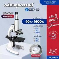 ราคา ของแท้ 100% ส่องชัดที่สุด กล้องจุลทรรศน์ กำลังขยาย 40x - 1600x (XSP-02) Microscope กล้องจุลทรรศน์ตาเดียว (1732161757191374646)