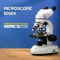 ราคา กล้องจุลทรรศน์ สองตา 5000x ชุดกล้องจุลทรรศน์ MICROSCOPE กล้องไมโครสโคป กล้องจุลทรรศน์ ระดับมืออาชีพ กล้องจุลทรรศน์ชีวภาพ (1731348774537496906)