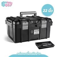 ราคา Toolbox กล่องเครื่องมือช่าง พร้อมถาด 22 นิ้ว แบบพกพา สำหรับใส่อุปกรณ์ต่างๆ (1730829361138928536)