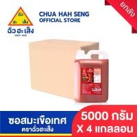 ราคา ฉั่วฮะเส็ง ซอสมะเขือเทศ 5,000 กรัม Chua Hah Seng Tomato Ketchup (แบบแกลอน) (1731938472689829576)