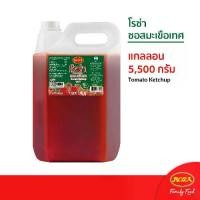 ราคา โรซ่า ซอสมะเขือเทศ Roza ketchup ขนาด 5,500 กรัม (1730974592817072476)