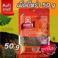ราคา ง่วนสูน เม็ดยี่หร่า 50 g ซอง Cumin Seed (1730783180995267228)