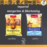 ราคา Imperial margarine & Shortening อิมพีเรียล เนยเทียม เนยขาว 1Kg (1731883125177354081)