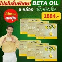 ราคา BETA OIL แคปซูลบำรุงการไหลเวียน 10 แคปซูล ลดอาการเวียนหัว ดูแลหลอดเลือด น้ำมันพืชธรรมชาติ น้ำมันรำข้าว+น้ำมันมะกอก ซื้อ 2 แถม 2 ฟรี (1732538258077025847)