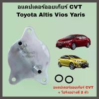 ราคา อแดปเตอร์ออยเกียร์ CVT Toyota Altis Vios Yaris CH-R (Oil Gear Cooler Adapter) (1732520033488766791)