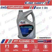 ราคา PTT ปตท.ฟลัชชิ่ง ออย [FLUSHING OIL] ขนาด 4 ลิตร (1732556276671940010)