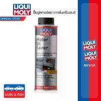 ราคา Liqui Moly น้ำยาชะลอการรั่วซึมน้ำมันเครื่อง Motor Oil Saver (1732600150738306920)