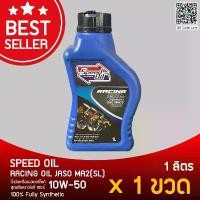 ราคา Speed Oil น้ำมันเครื่องสังเคราะห์แท้ 10w50 (1732569288708228997)