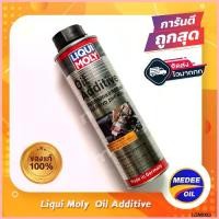 ราคา Liqui Moly Oil Additive 300 ml หัวเชื้อน้ำมันเครื่อง สารเคลือบเครื่องยนต์ จัดส่งจากกทม (1732645868900157127)