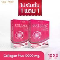 ราคา [โปร 1 แถม 1] Amsel Collagen Plus 10,000 mg.(10 ซอง) (1731778973539928705)