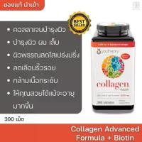 ราคา youtheory collagen+biotin ยูเทอรี่ คอลลาเจน+ไบโอติน คลอลาเจนอเมริกา กระปุกใหญ่ 390เม็ด ของแท้. (1730942453108214706)