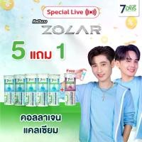 ราคา 7Days x Zolar แคลเซียม คอลลาเจน TYPE II COLLAGEN PLUS CALCIUM (1732019000365057860)
