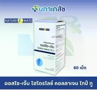 ราคา ออสโซ-เจ้น ไฮโดรไลซ์ คอลลาเจน ไทป์ ทู OSO-GEN Hydrolyzed Collagen Type ll ผลิตภัณฑ์เสริมอาหาร ตรา เนเจอร์เมท Naturemate 60 เม็ด (1732280179370788957)