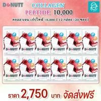 ราคา [ 12 กล่อง ] คอลลาเจน เปปไทด์ 10,000 มก. ( กลิ่นสตรอว์เบอร์รี่ ) ตราโดนัทท์ - Donutt Collagen Peptide 10,000 mg. ( Strawberry Flavor ) ขนาด 10 ซอง/กล่อง (1729549338315229438)
