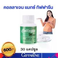 ราคา คอลลาเจนกิฟฟารีน คอลลาเจนแม็ก คอลลาเจน คลอลาเจนปลาทะเล กิฟฟารีน คลอลาเจนผิวสวย Collagen Maxx (1729933303187081426)