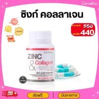 ราคา ซิงก์ แอนด์ คอลลาเจน ZINC AND COLLAGEN กิฟฟารีน (1732051502965951223)