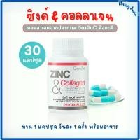 ราคา Giffarine Zinc And Collagen กิฟฟารีน เสริมสร้างเส้นประสาทและเล็บ (1729572068856269251)