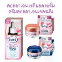 ราคา Balea BEAUTY COLLAGEN เรตินอล/คอลลาเจน ครีมเซรั่ม สำหรับวัย45ปี ขึ้นไป จากเยอรมัน มี3แบบ สไตล์การระเบิด (1732391488637798128)