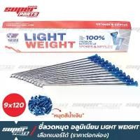 ราคา ซี่ลวดขอบ17 ซี่ลวดหมุดอลูมิเนียม ไล่เบา YAGUSO LIGHT WEIGHT หมุดน้ำเงิน (ราคาต่อกล่อง เลือกเบอร์ได้) (1732324576619955837)