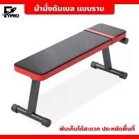 ราคา CODเก้าอี้ยกน้ำหนัก Flat Bench เก้าอี้ออกกำลังกาย Weight Bench ม้านั่งดัมเบล แบบราบ พับเก็บได้ ประหยัดพื้นที่TikTok (1732376301350193054)