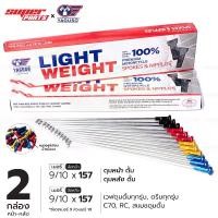 ราคา ซี่ลวดขอบ17 ซี่ลวดหมุดอลูมิเนียม ไล่เบา YAGUSO LIGHT WEIGHT เบอร์ 9x157 และ 9x157 (ดุมดั้ม) Motorcycle มอเตอร์ไซค์ (1731206512738339112)