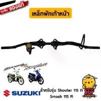 ราคา เหล็กพักเท้าหน้า BAR, FRONT FOOTREST แท้ Suzuki Shooter 115 Fi / Smash 115 Fi (1732563030739485859)