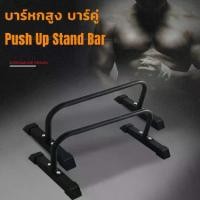 ราคา บาร์หกสูง บาร์คู่ Push Up Stand Bar ส่งในไทย (1729955507606816955)