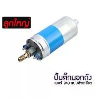 ราคา jjshudhjshop ความคงทน ปั๊มติ๊กนอกถัง ปั้มติ๊ก ปั๊มติ๊กไฟฟ้า ถังกรองน้ำมัน BOSCH 910 ลูกใหญ่ 6 BAR 12V ปั๊มนํ้ามันเชื้อเพลิงนอกถัง (1732622737761928365)