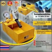 ราคา Edolian---ปั๊มเทสท่อ แบบมือโยก เครื่องทดสอบรอยรั่ว 2.5 MPA 25 Bar (1731714921643018651)