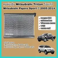 ราคา คอล์ยเย็น คอยล์เย็น ตู้แอร์ แผงแอร์ Mitsubishi Triton, Pajero Sport ปี 2005-2014 มิตซูบิชิ ไทรทัน ปาเจโร (Evaporator) คําแนะนําการขายที่ร้อนแรงในเดือนนี้ แก๊ป หลังคา isuzu strut bar (17322721328591352