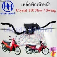 ราคา เหล็กพักเท้าหน้า Crystal New 110 Swing เหล็กพักเท้า Suzuki CrystalNew Swing110 คริสตัล นิว สวิง Bar Comp Step พักเท้า (1732223068726920714)