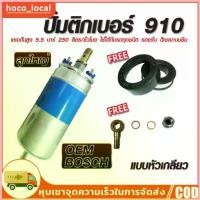 ราคา ปั๊มติ๊กนอกถัง ปั้มติ๊ก ปั๊มติ๊กไฟฟ้า ถังกรองน้ำมัน BOSCH 910 ลูกใหญ่ 6 BAR 12V สปอตสินค้า (1732645610846979843)