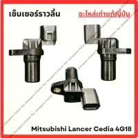 ราคา เซ็นเซอร์ราวลิ้น Mitsubishi Lancer Cedia 4G18 ปี 03-08 แก๊ป หลังคา isuzu แผ่น เหล็ก คลัทช์ 125 strut bar (1732266647996761336)