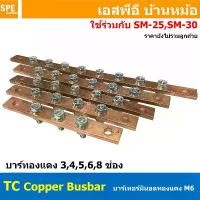 ราคา [ 1 ชิ้น ] TC Copper Busbar บัสบาร์ทองแดง น็อต M6 บาร์กราวด์ บัสบาร์ บาร์นิวทรัล บาร์นิวตรอน Neutral Bar บาร์ทองแดงสำ... คําแนะนําผลิตภัณฑ์ใหม่ของเดือนนี้ (1731728933872175055)