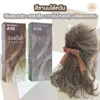 ราคา [จัดส่งทันที] Berina เบอริน่า Milk Tea Brown สีชานมใต้หวัน A30 A38 (1732605195594859592)