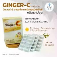 ราคา Ginger C ขิงแคปซูล ขิงผง สารสกัดจากขิง ผสม วิตามินซี ขิง แคปซูล บรรจุ 60แคปซูล Giffarine Ginger Capsules (1729647617300269664)