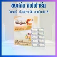 ราคา ขิง ขิงสกัด ขิงแคปซูล กิฟฟารีน ผสมวิตามินซี จินเจอร์-ซี Ginger C (1729675947149069063)