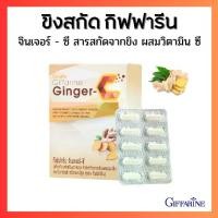 ราคา ขิง ขิงสกัด ขิงแคปซูล กิฟฟารีน ผสมวิตามินซี จินเจอร์-ซี Ginger C (1729618752960039616)