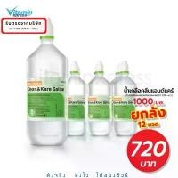 ราคา ขายยกลัง KLEAN&KARE น้ำเกลือคลีนแอนด์ซาไลน์ 1000 ml 12 ขวด ยกลัง klean and care kleanandcare สไตล์การระเบิด (1732000243075679899)