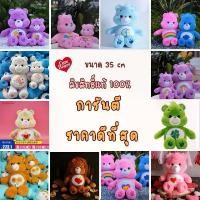 ราคา Care Bears แคร์แบร์ตาแก้ว ขนาด 32 cm ของแท้ ส่งจากไทย ตุ๊กตาแคร์แบร์ หมีแคร์แบร์ carebears แคร์แบร์ สวัสดิการสด (1732009781759149878)