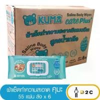 ราคา [ยกลัง 6 ห่อ] KUMA CARE PLUS ทิชชู่เปียกคุมะ 55 แผ่น ผ้าเปียกผู้ใหญ่ สูตรน้ำเกลือขนาด 30x20 cm (1732243528871872045)