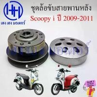 ราคา Roberartsonshop COD ชุดชามหลัง Scoopy i 2009-2011 ไฟเลี้ยวบังลม ชามหลัง Honda Scoopy 110i Driver Face ชุดหน้าสัมผัสของพูลเลย์ตาม (1732532294880298842)