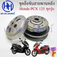ราคา AlexandeSHOP วัสดุอย่างดี ชุดชามหลัง PCX 125 ทุกรุ่น ชามหลัง Honda PCX125 2009 ล้อขับสายพานหลัง Driver Face ชุดหน้าสัมผัสของพูลเลย์ตาม (1732532231840564581)