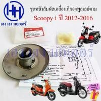 ราคา cvbrertyuui ความคงทน ชุดหน้าสัมผัสเคลื่อนที่ของพูลเลย์ตาม Scoopy i 2012-2016 ชามสไลด์ตัวนอก ชามหลัง Face Set 23224-KZR-600 Honda Scoopy2012 (1732532197709809643)